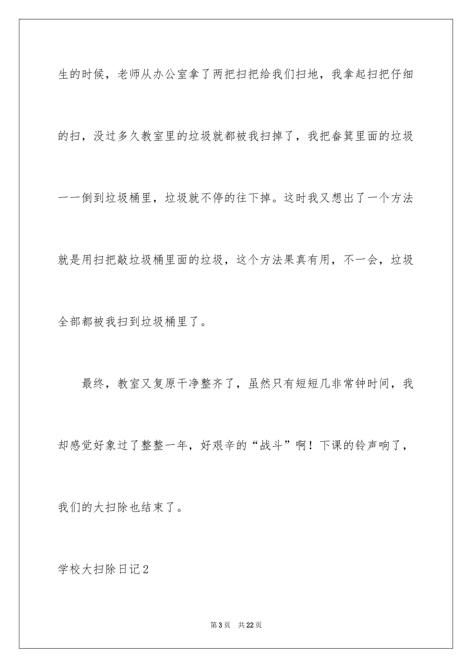 2024学校大扫除日记_2_第3页