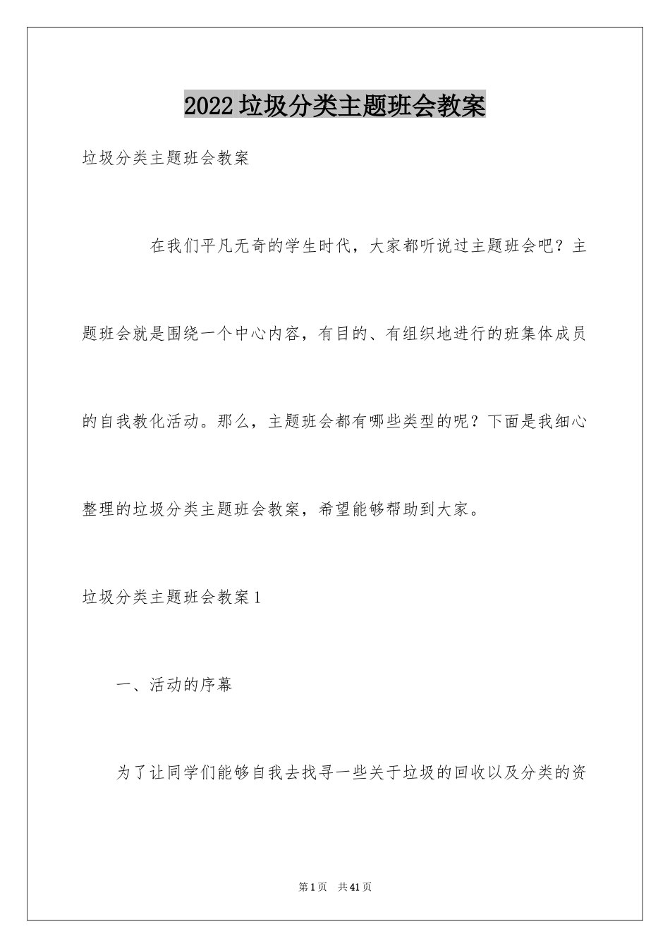 2024垃圾分类主题班会教案_第1页