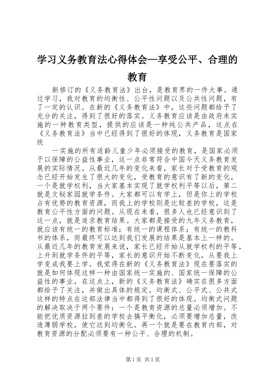 学习义务教育法心得体会—享受公平、合理的教育_第1页
