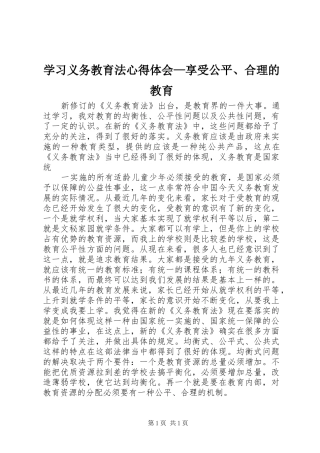 学习义务教育法心得体会—享受公平、合理的教育