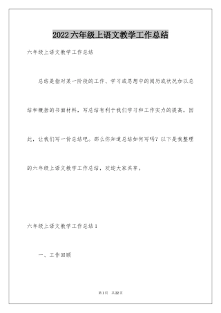 2024六年级上语文教学工作总结