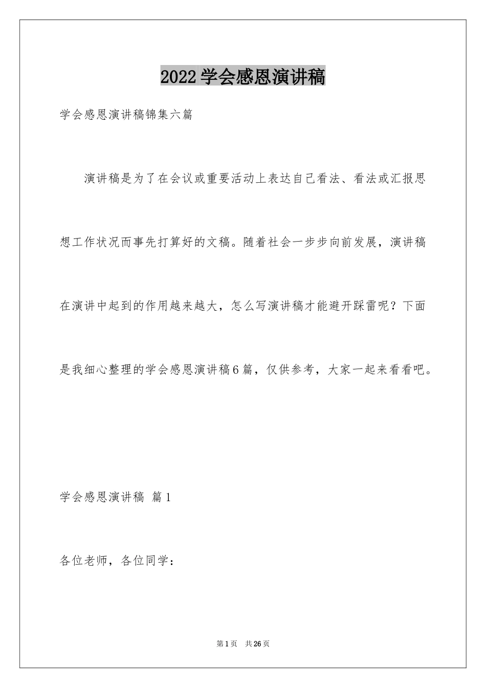 2024学会感恩演讲稿_95_第1页