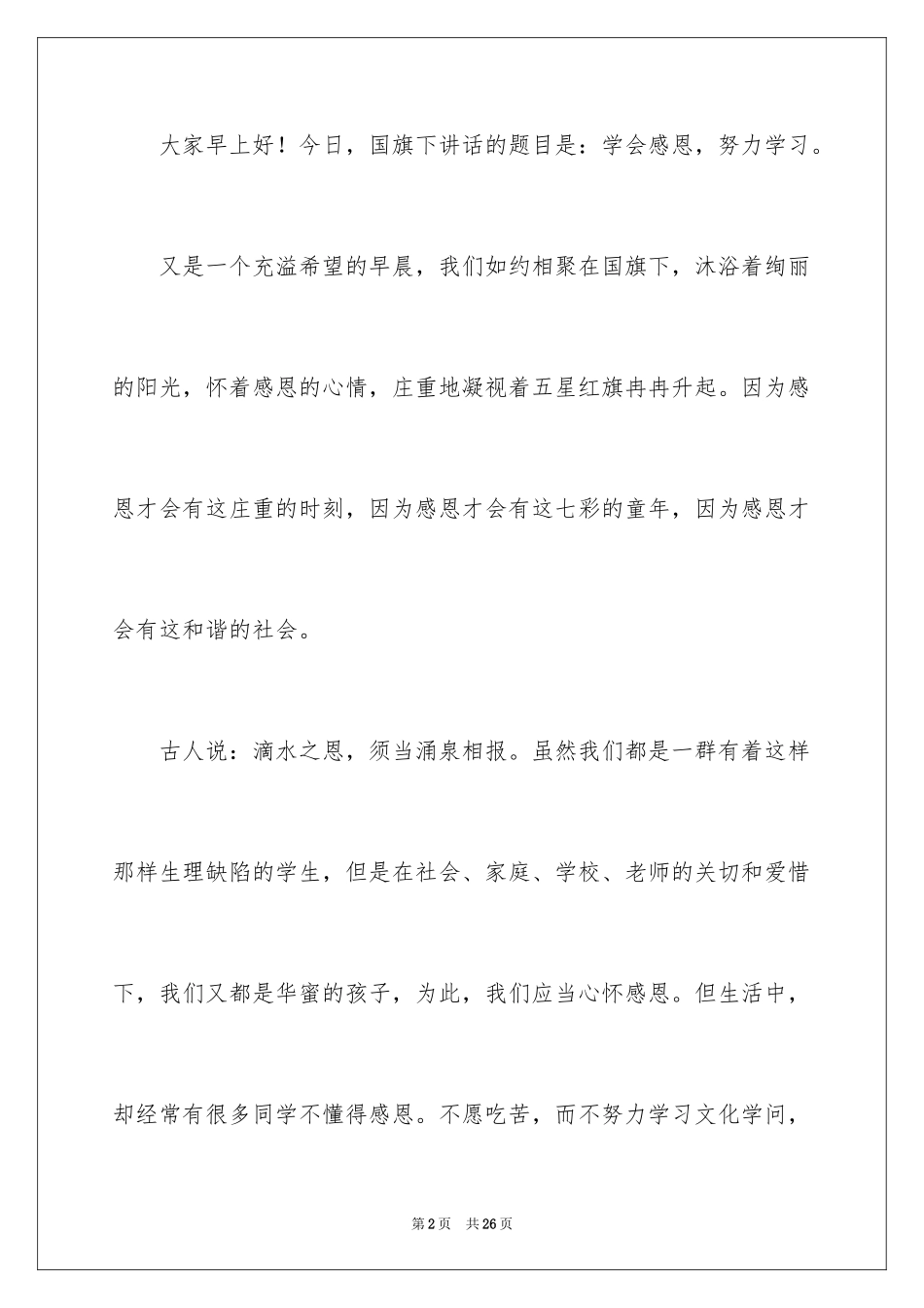 2024学会感恩演讲稿_95_第2页