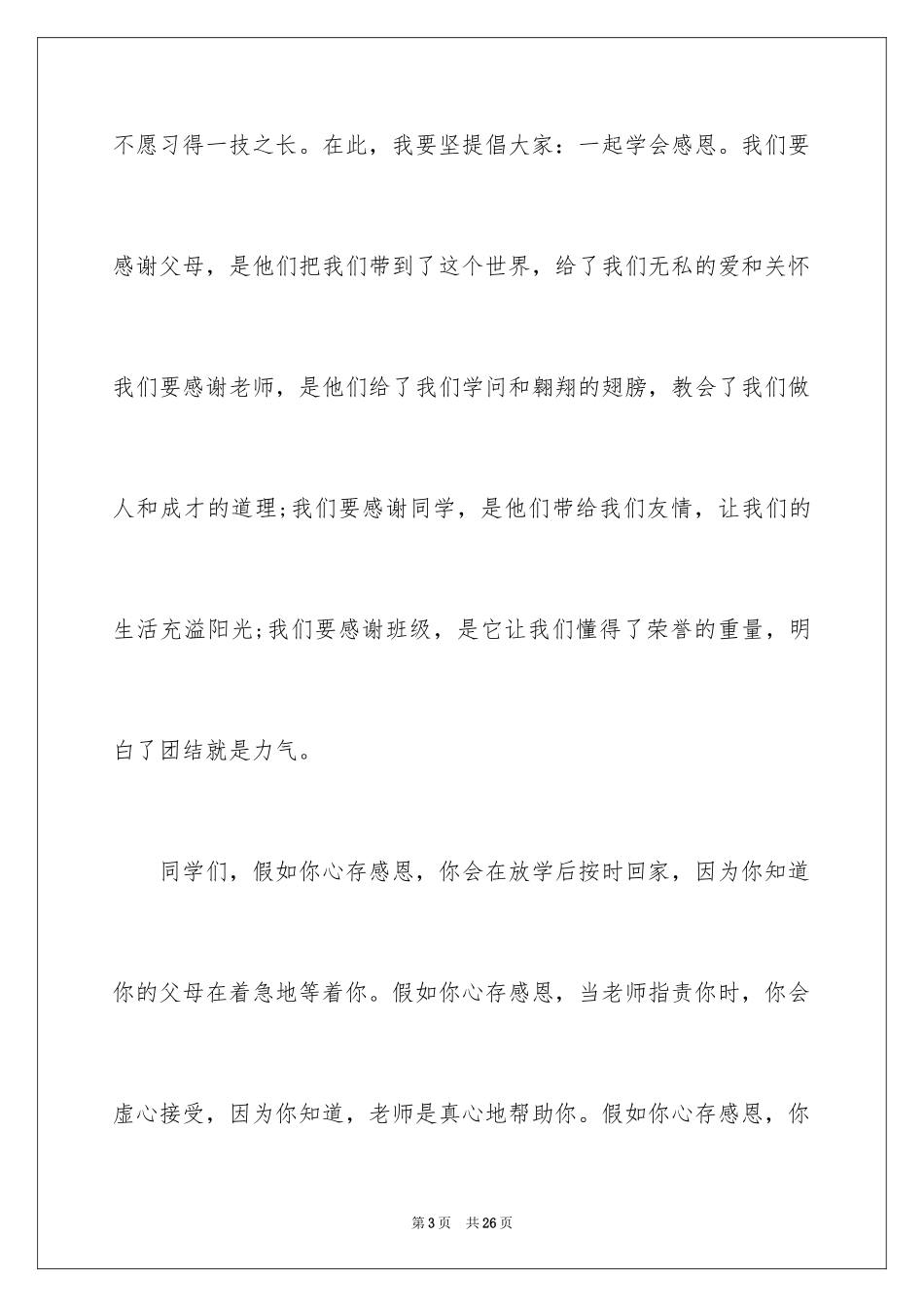 2024学会感恩演讲稿_95_第3页