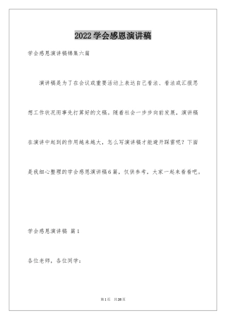 2024学会感恩演讲稿_95