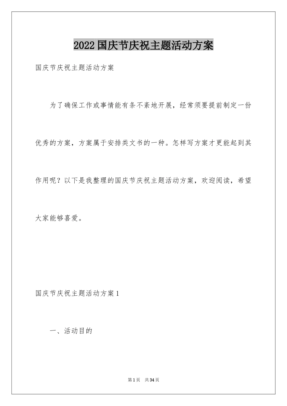 2024国庆节庆祝主题活动方案_第1页