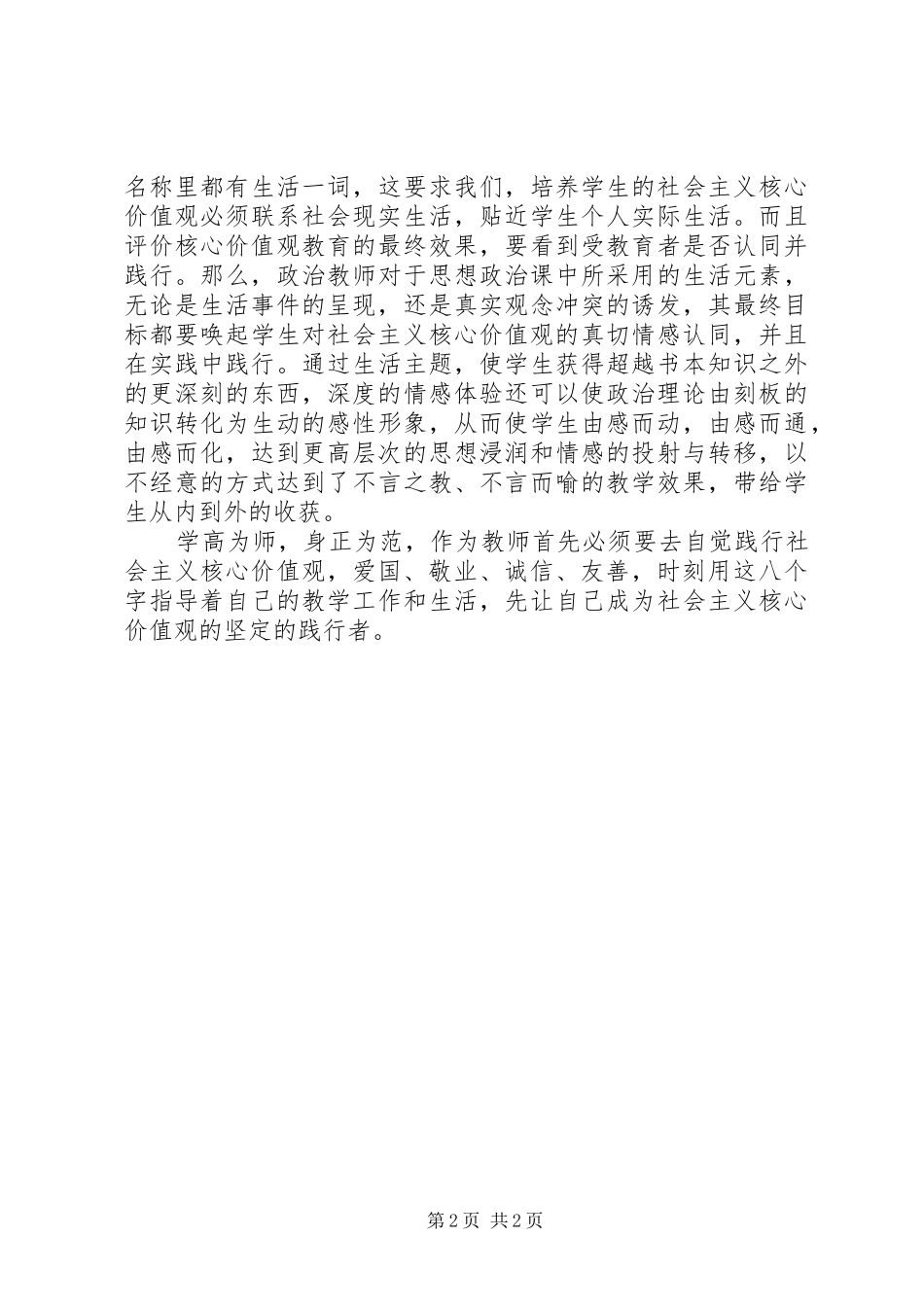 观看“社会主义核心价值观”报告会心得体会_第2页