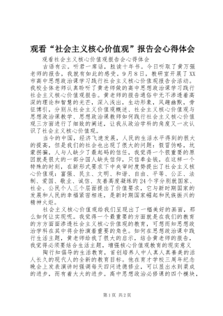 观看“社会主义核心价值观”报告会心得体会