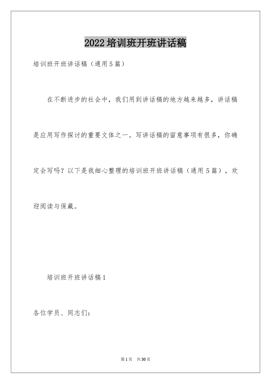 2024培训班开班讲话稿_6_第1页