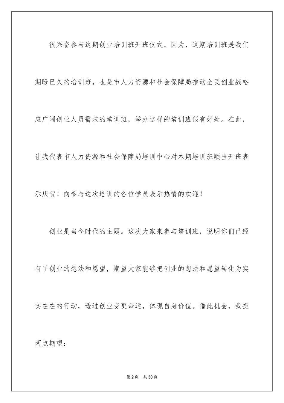 2024培训班开班讲话稿_6_第2页