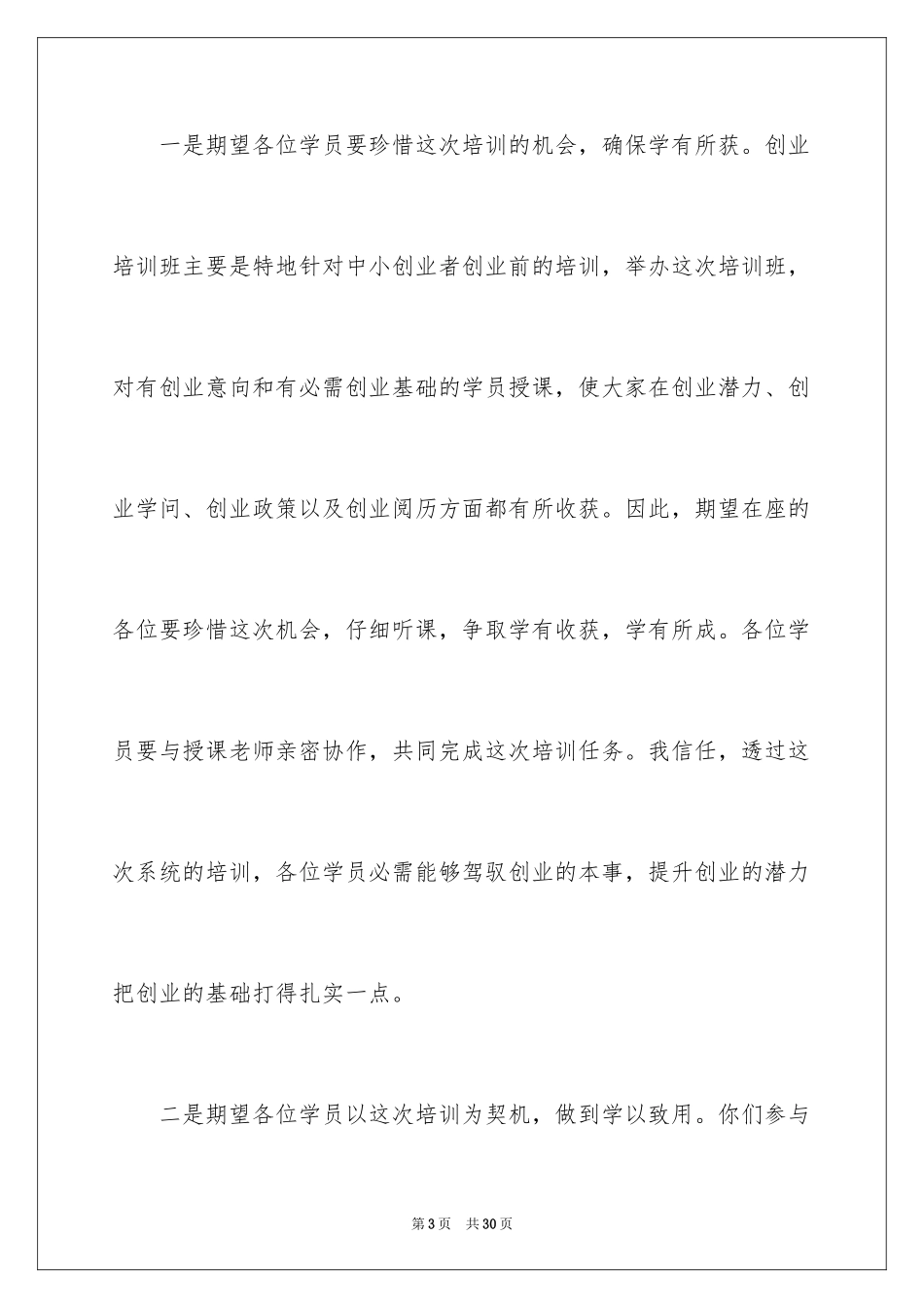 2024培训班开班讲话稿_6_第3页