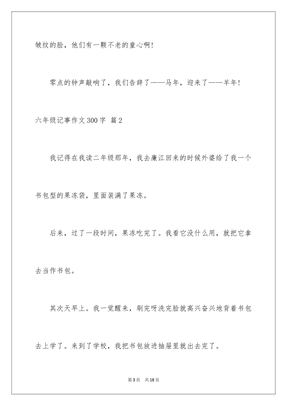 2024六年级记事作文300字_5_第3页