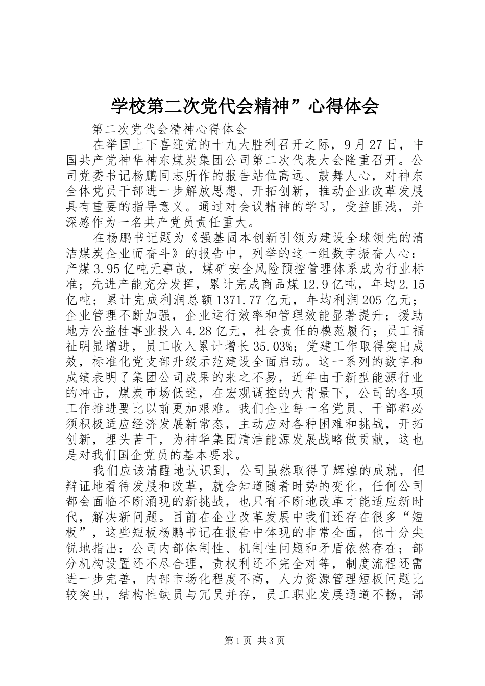 学校第二次党代会精神”心得体会_第1页