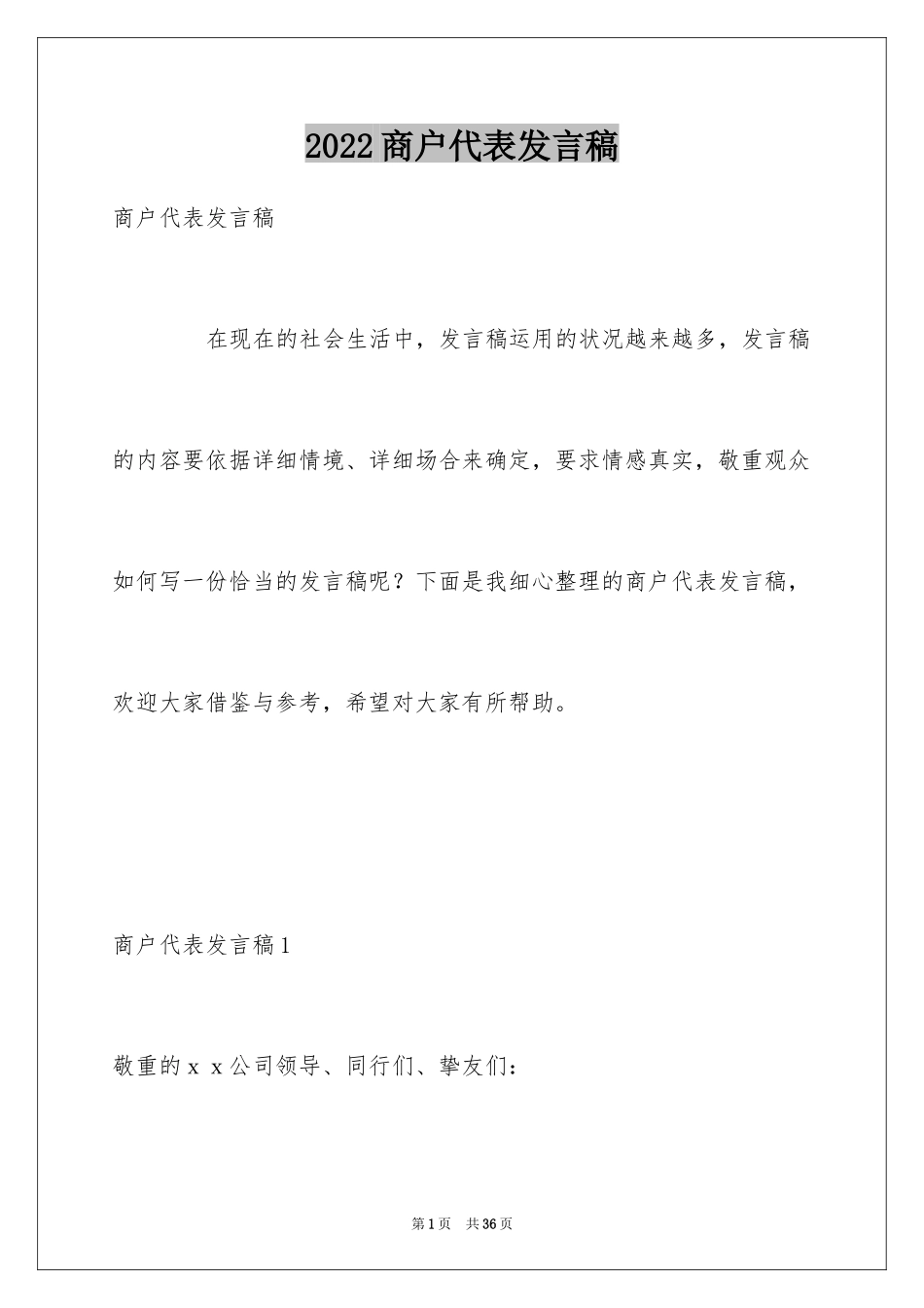 2024商户代表发言稿_第1页