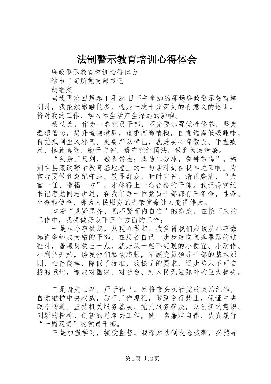 法制警示教育培训心得体会_第1页