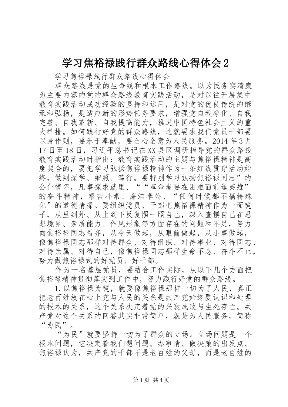 学习焦裕禄践行群众路线心得体会2 (2)_第1页