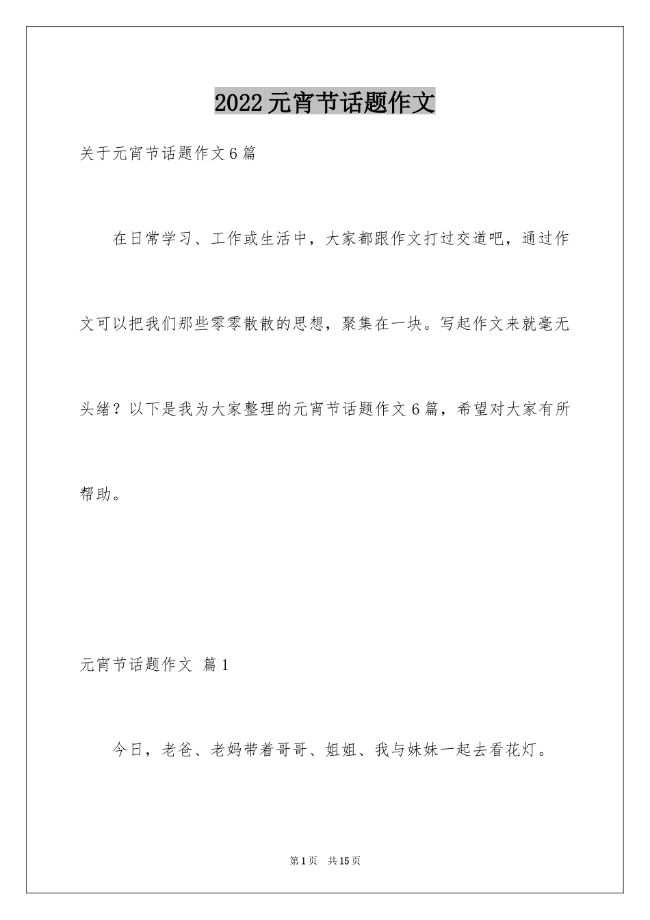 2024元宵节话题作文_1_第1页