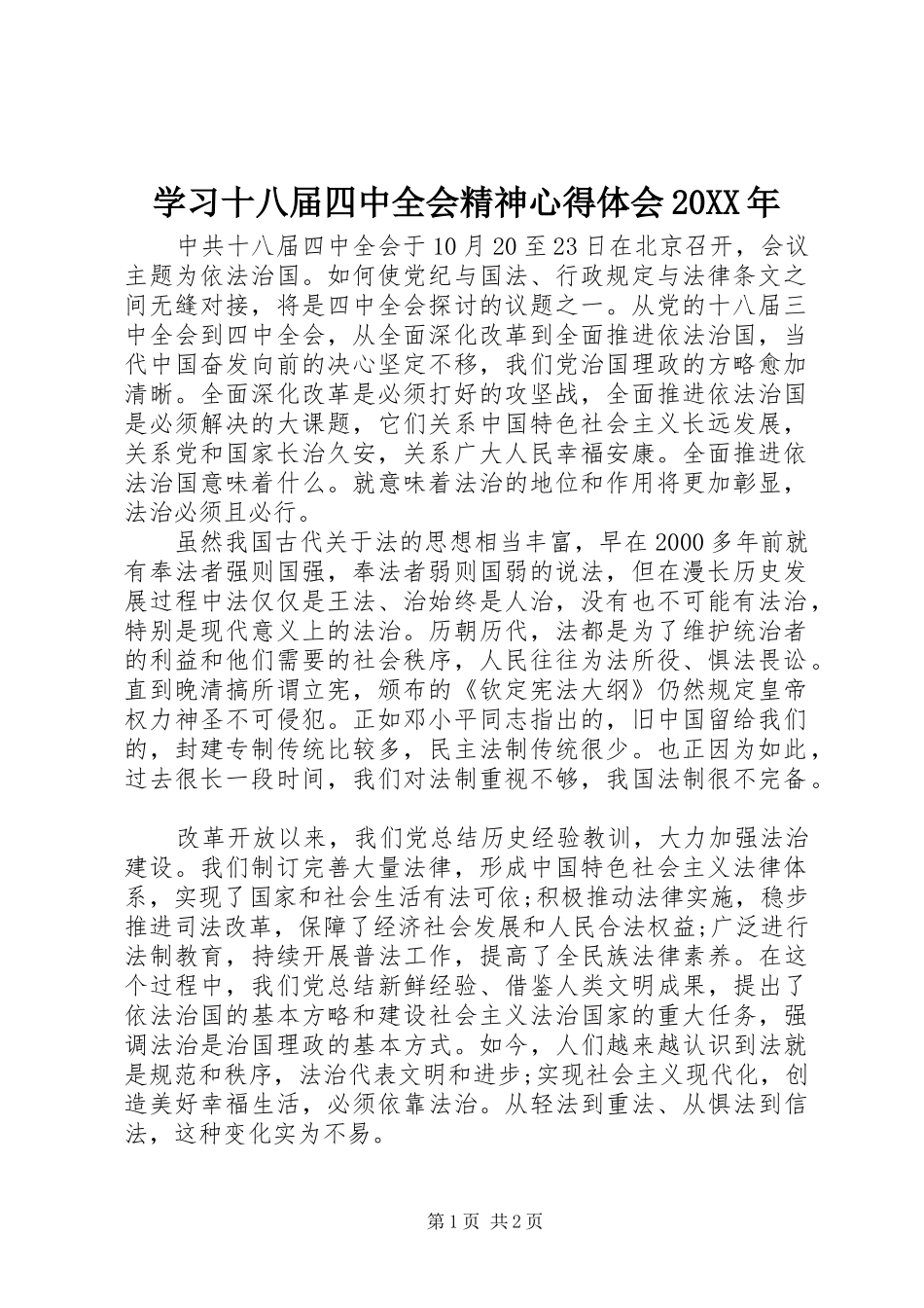 学习十八届四中全会精神心得体会20XX年_第1页