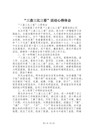 “三查三比三看”活动心得体会