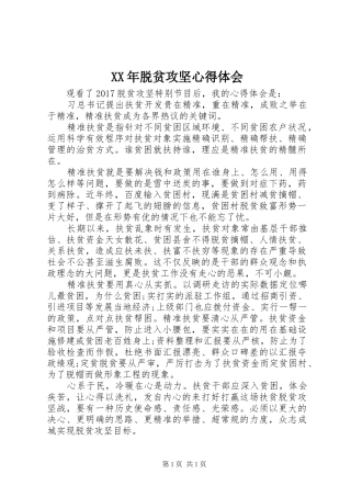 XX年脱贫攻坚心得体会