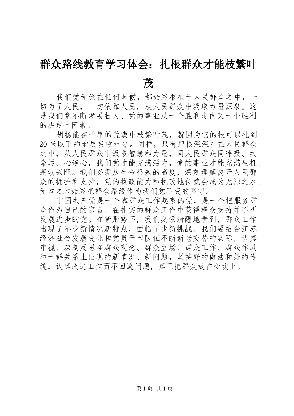 群众路线教育学习体会：扎根群众才能枝繁叶茂_第1页