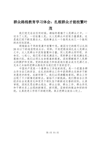 群众路线教育学习体会：扎根群众才能枝繁叶茂