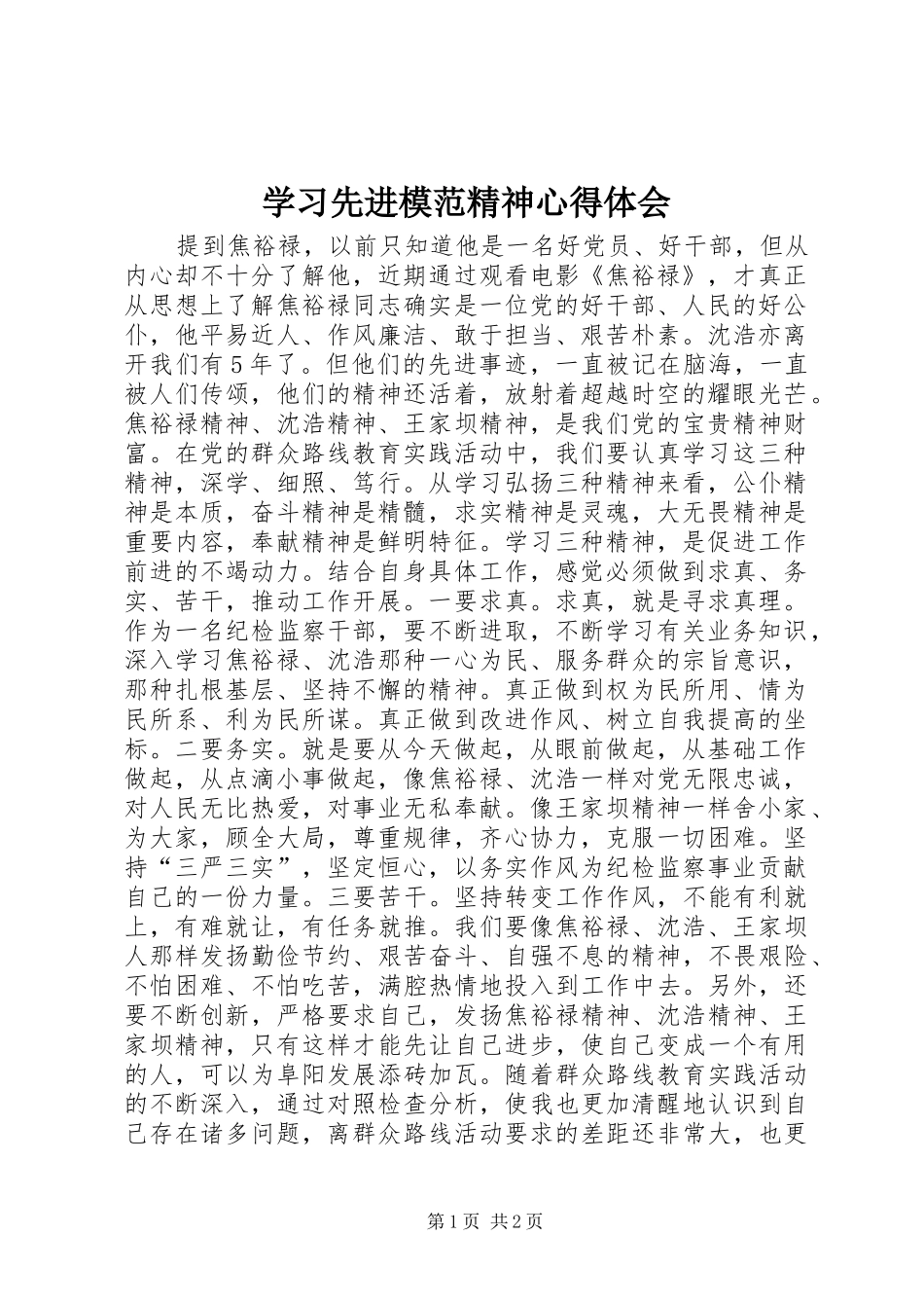 学习先进模范精神心得体会_第1页