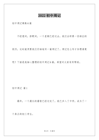 2024初中周记_389