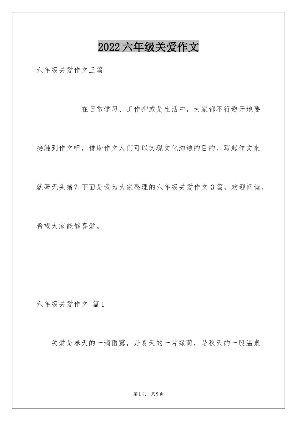 2024六年级关爱作文_18_第1页