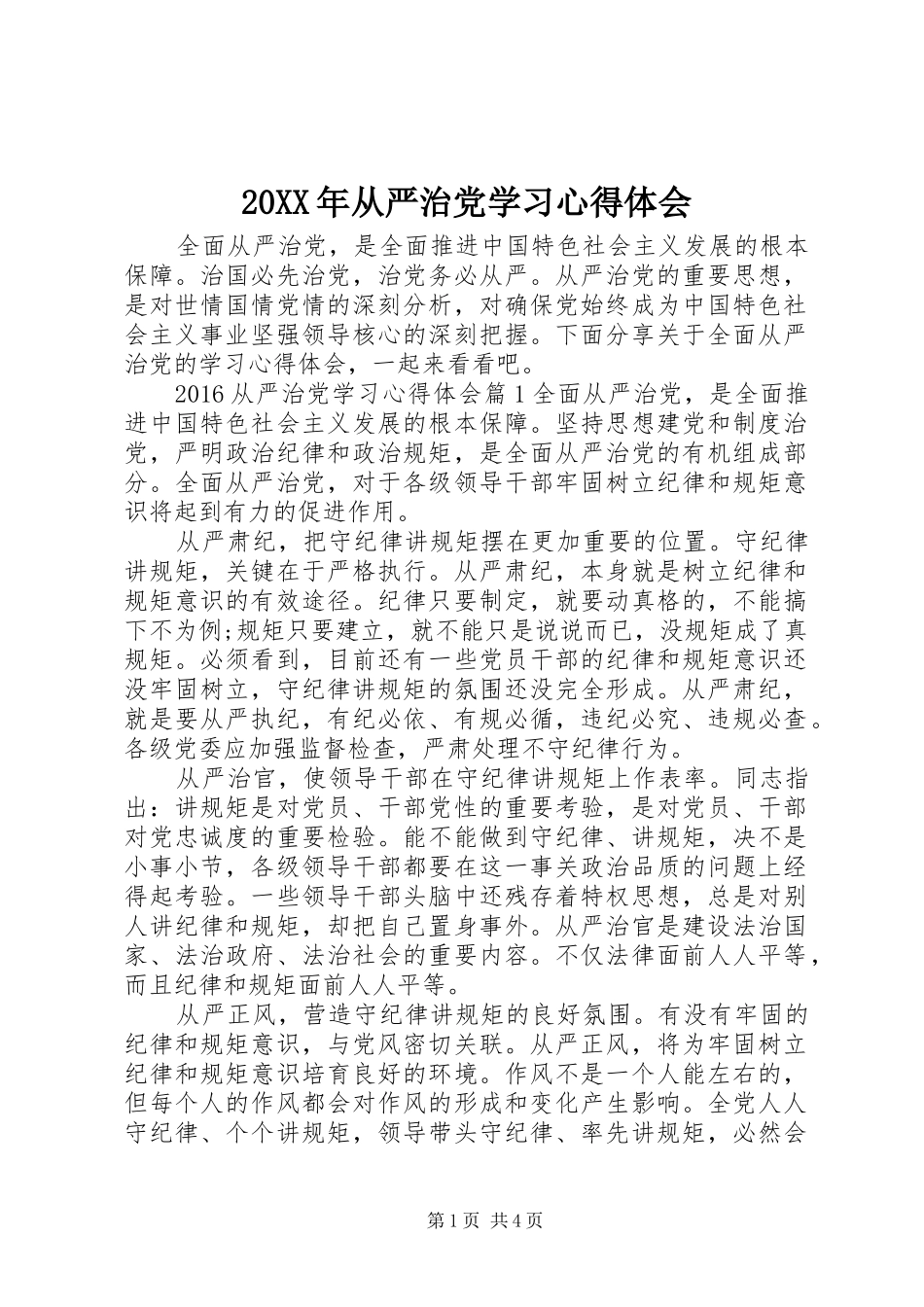 20XX年从严治党学习心得体会 (3)_第1页