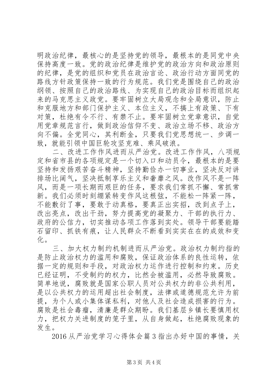 20XX年从严治党学习心得体会 (3)_第3页