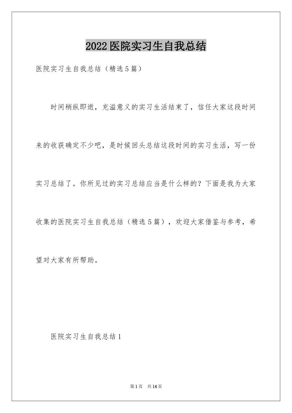 2024医院实习生自我总结_第1页