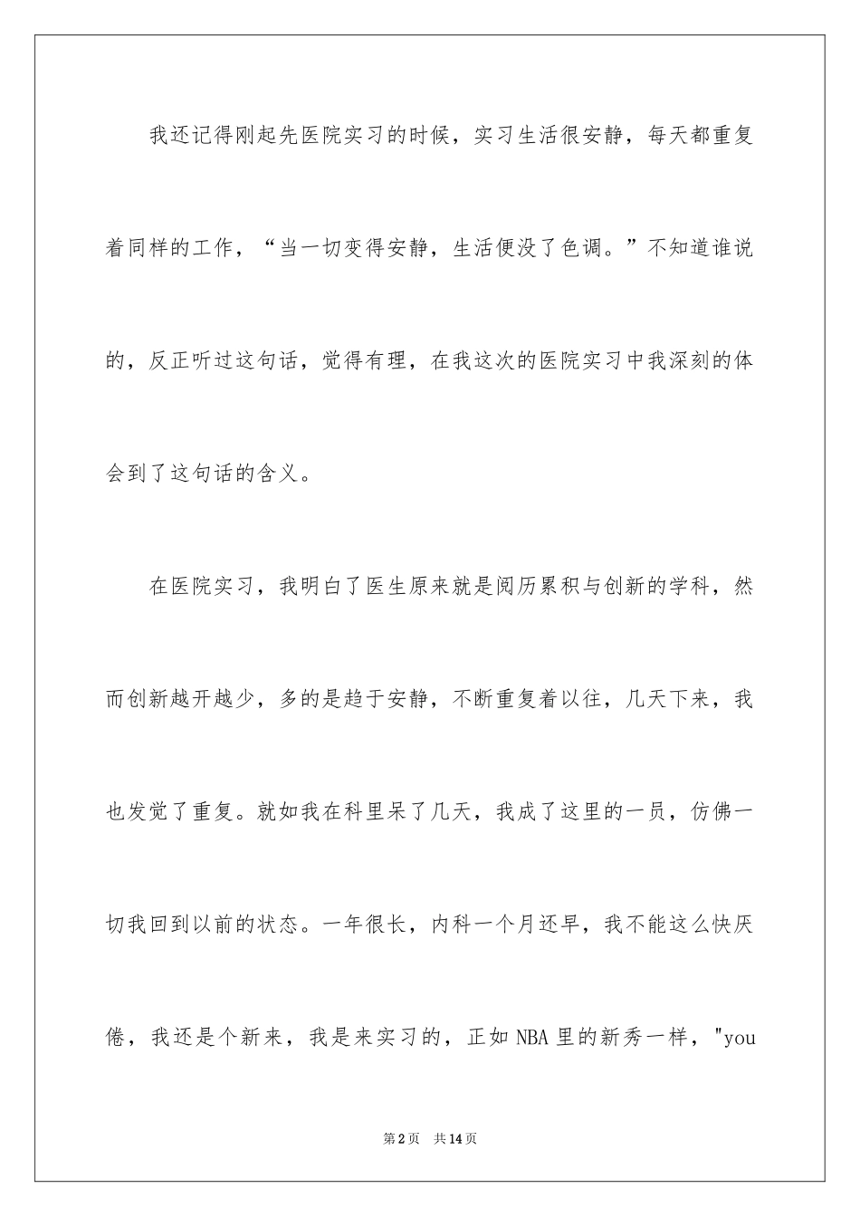 2024医院实习生自我总结_第2页