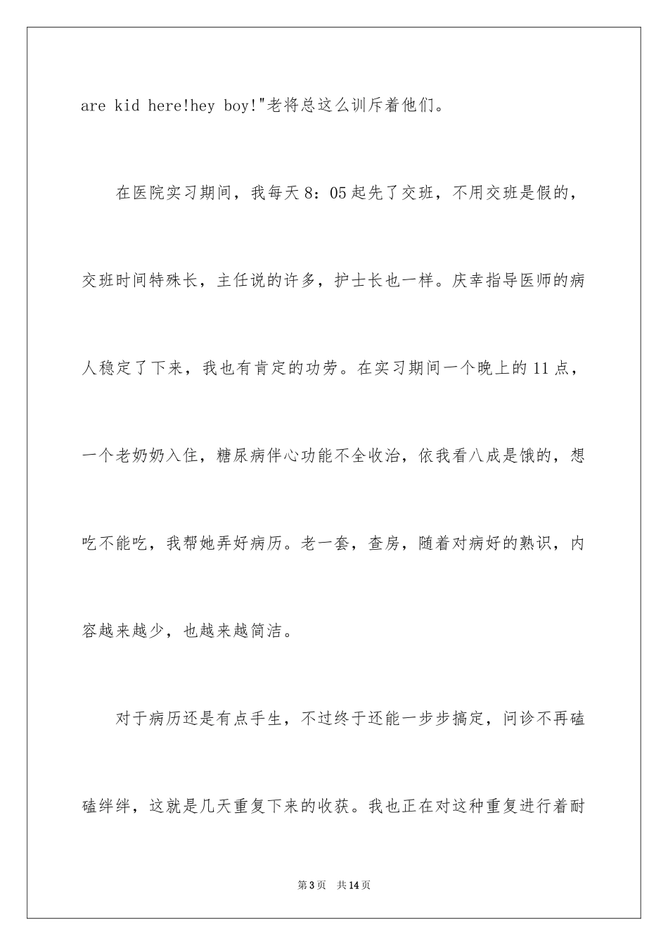2024医院实习生自我总结_第3页