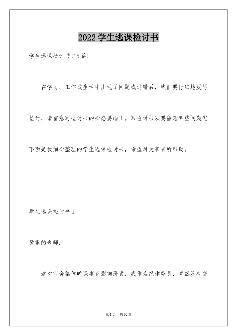 2024学生逃课检讨书_28_第1页