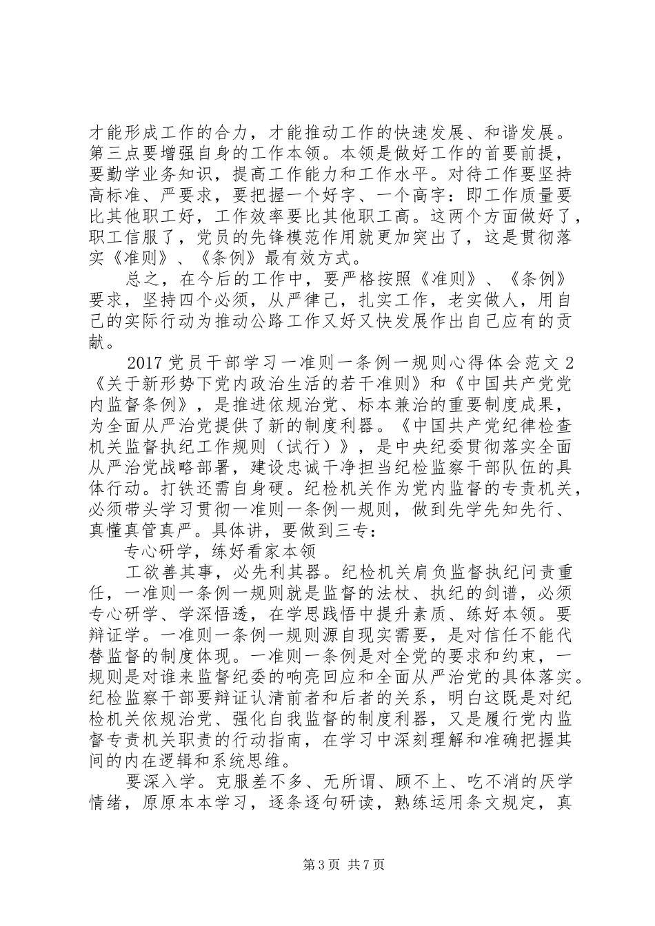 20XX年党员干部学习一准则一条例一规则心得体会_第3页