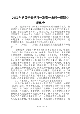 20XX年党员干部学习一准则一条例一规则心得体会