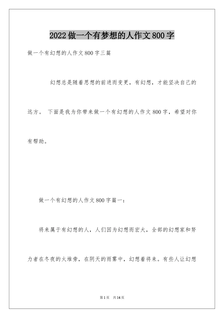 2024做一个有梦想的人作文800字_第1页