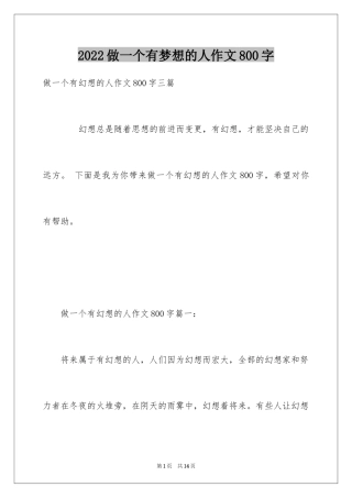 2024做一个有梦想的人作文800字