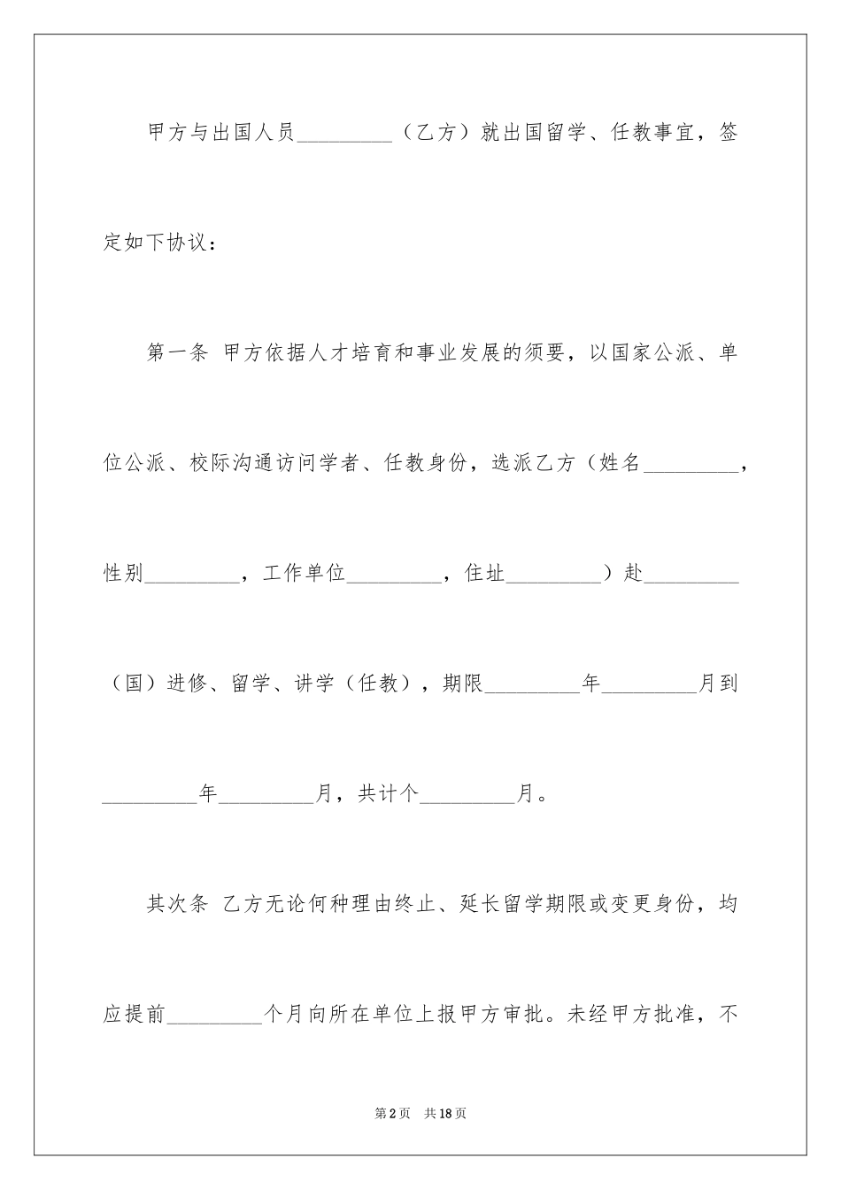 2024出国留学任教协议书_第2页