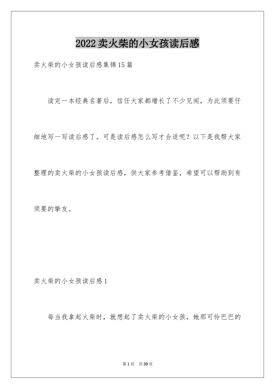 2024卖火柴的小女孩读后感_43_第1页