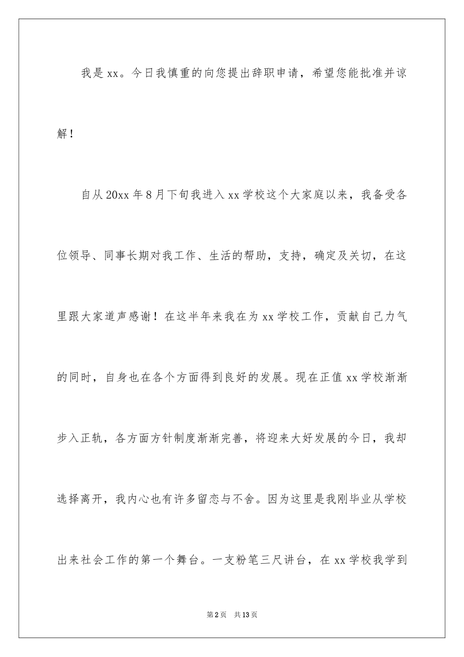 2024学校的个人原因辞职报告_4_第2页