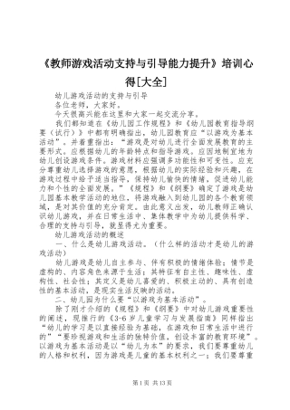 《教师游戏活动支持与引导能力提升》培训心得[大全]