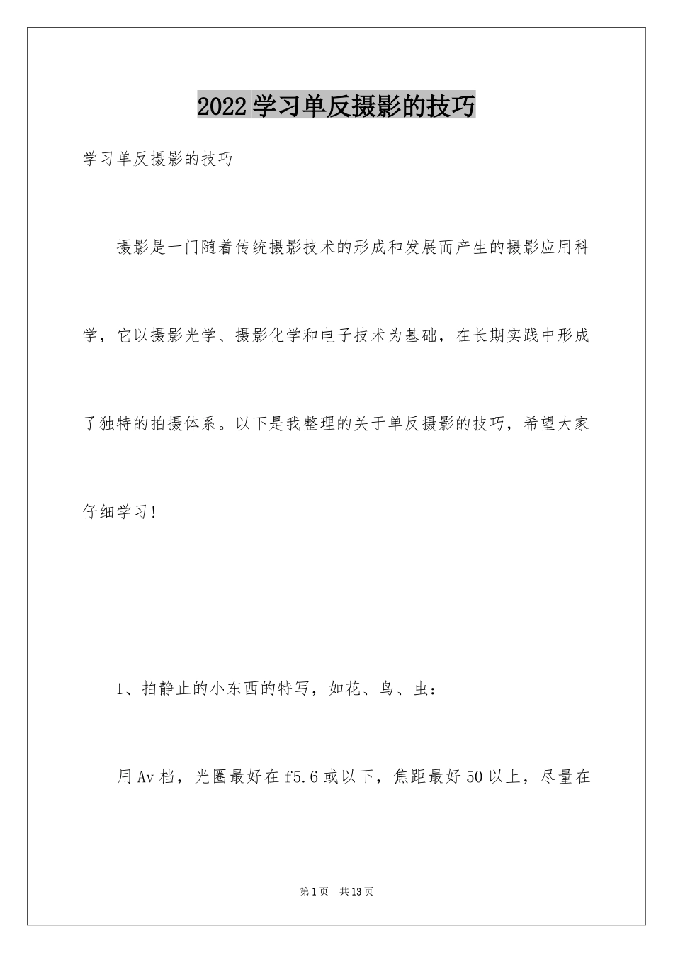 2024学习单反摄影的技巧_第1页