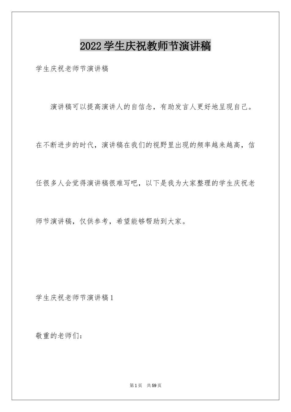 2024学生庆祝教师节演讲稿_2_第1页