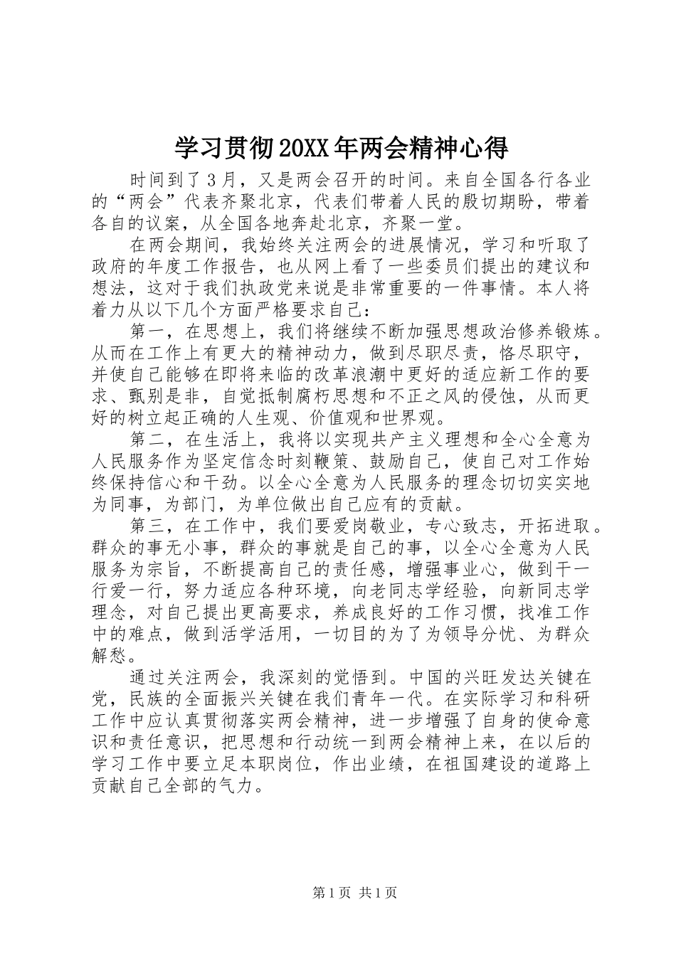 学习贯彻20XX年两会精神心得_1_第1页