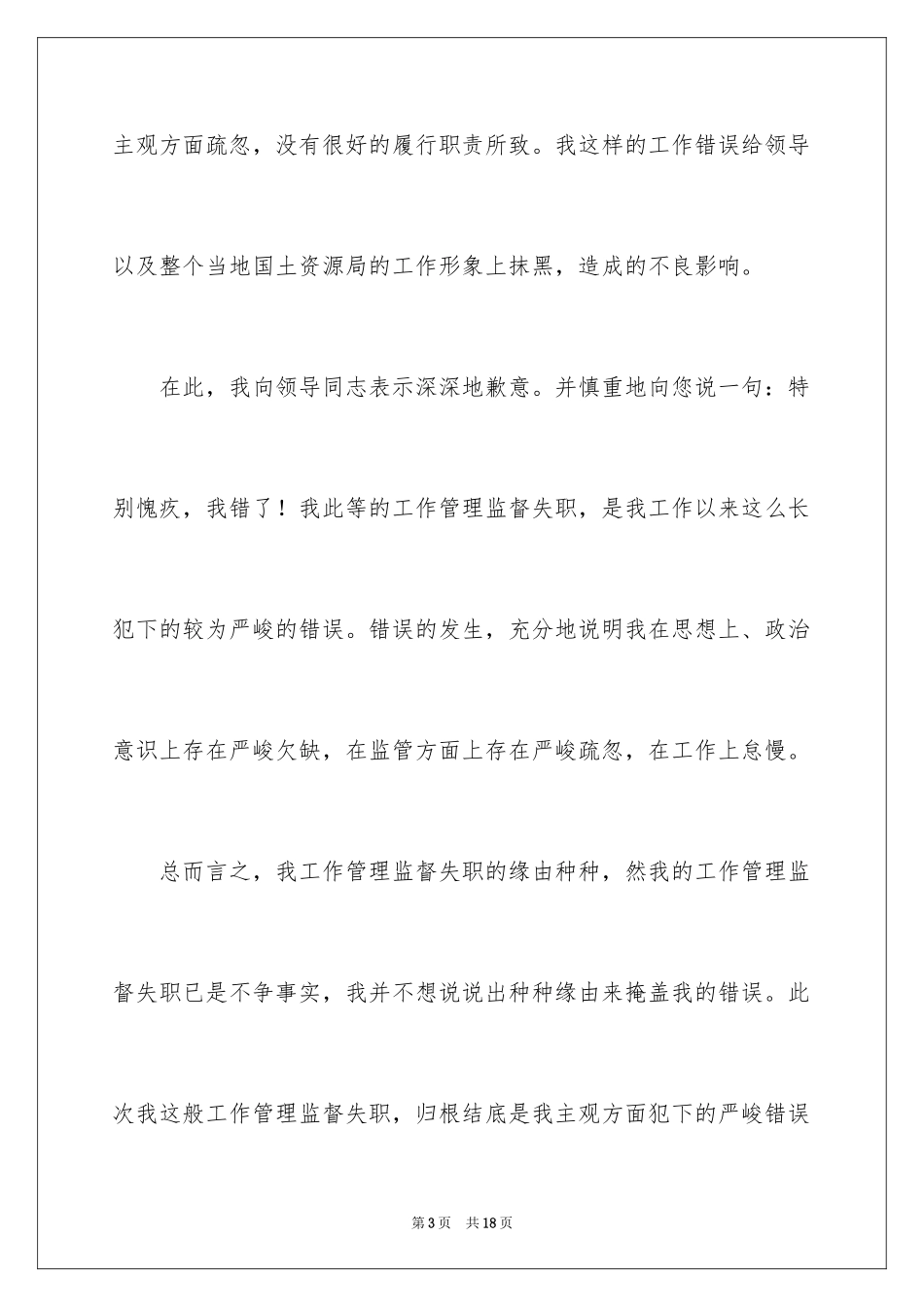 2024失职检讨书_63_第3页