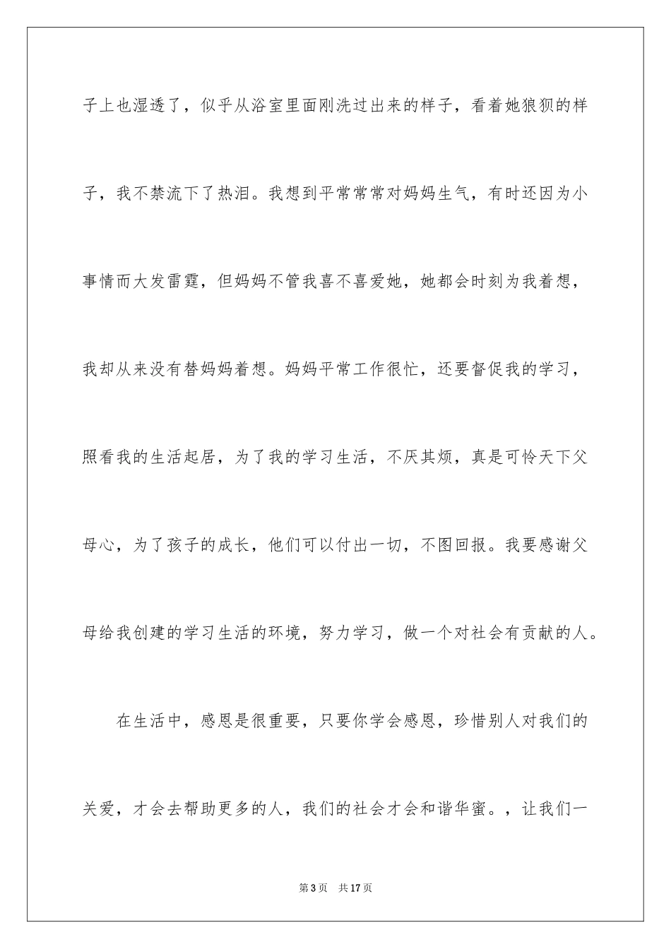 2024学会感恩演讲稿_234_第3页