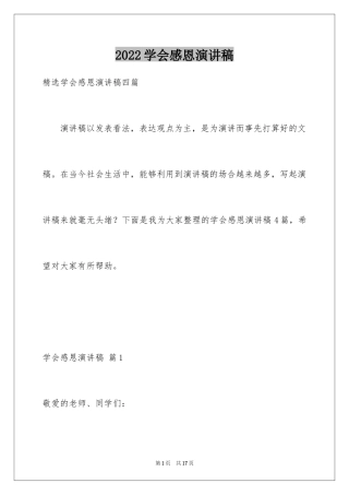 2024学会感恩演讲稿_234