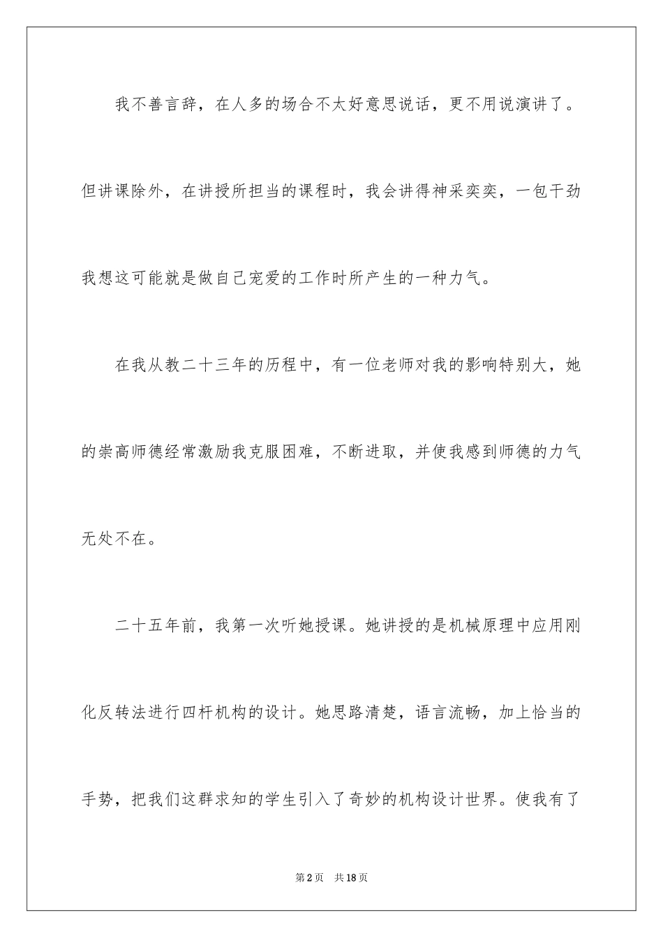 2024大学教师师德师风演讲稿_1_第2页